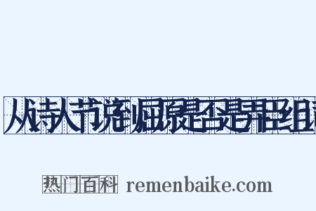 从诗人节说到屈原是否是弄臣组词是什么意思的图片